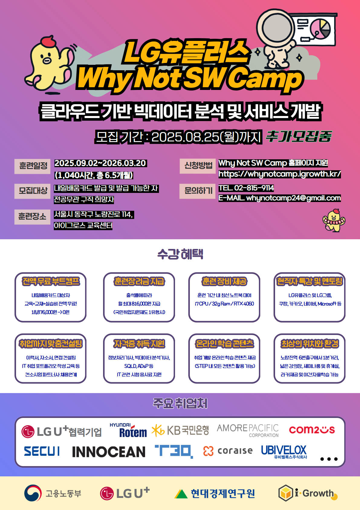 LG U+ Why Not SW캠프 - 클라우드 기반 빅데이터 분석 및 서비스 개발 9기 추가 모집