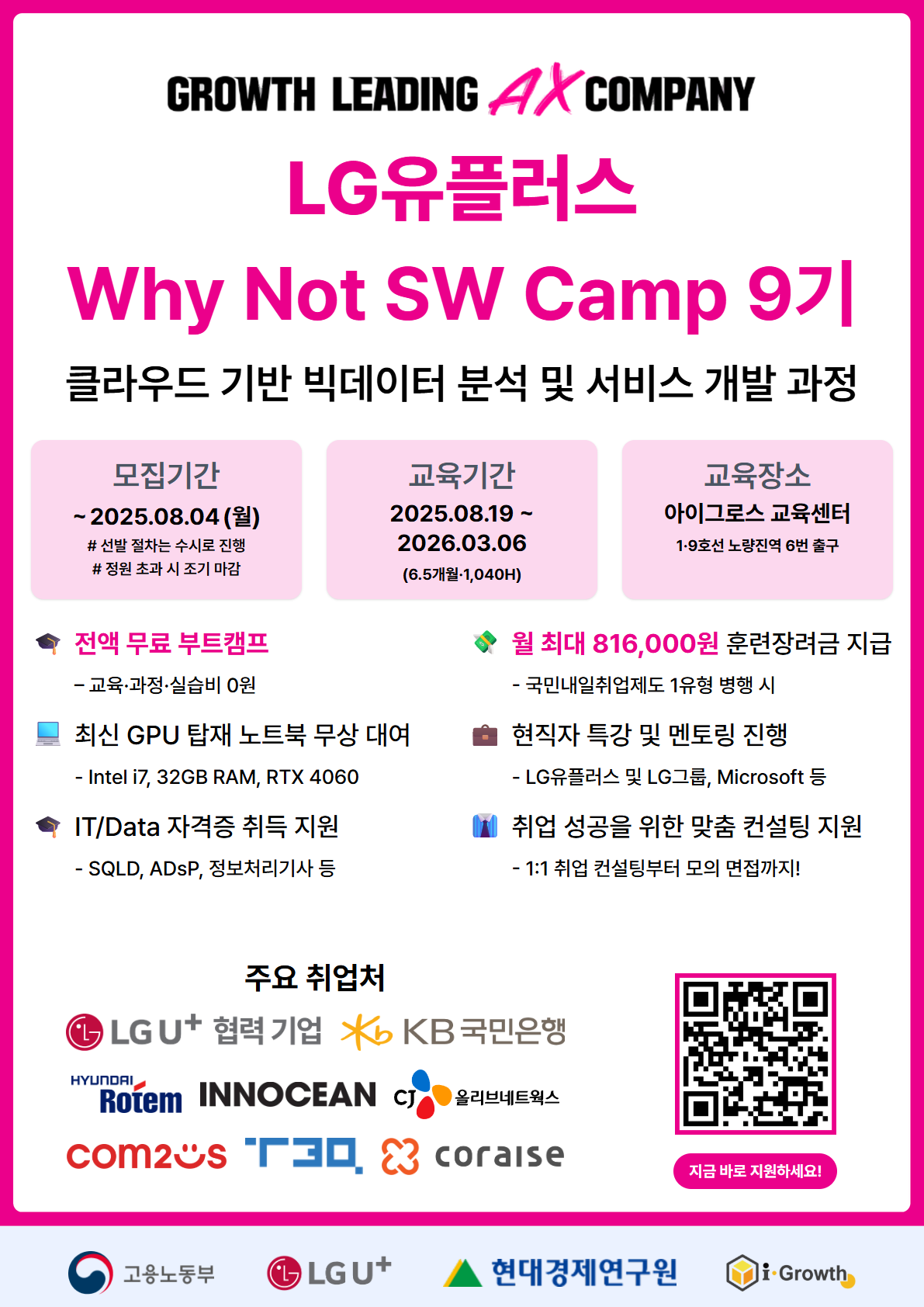 LG유플러스 데이터 분야 핵심 역량 강화 클라우드 기반 빅데이터 분석 및 서비스 개발 9기 모집