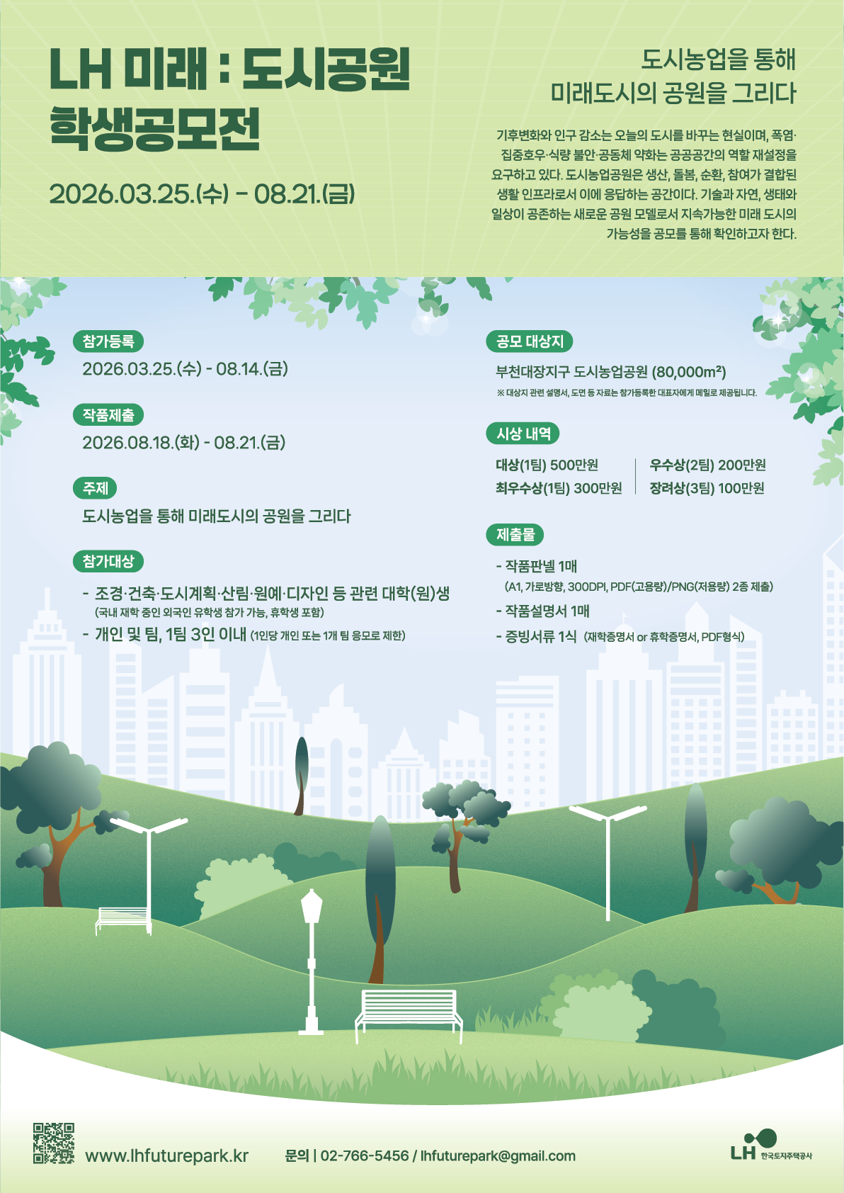 LH미래 : 도시공원 학생공모전