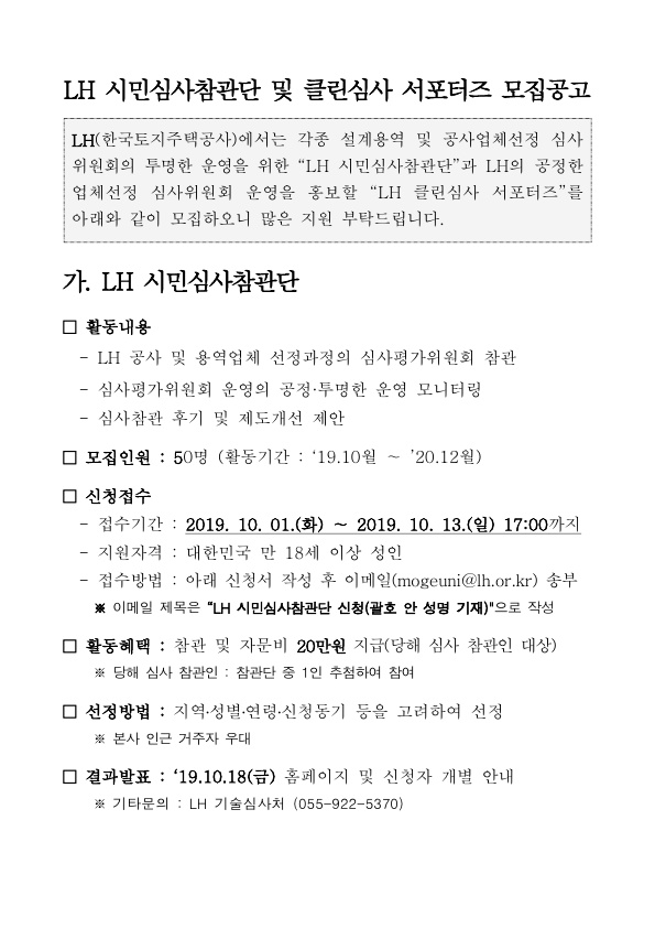 LH 시민심사참관단 및 클린심사 서포터즈 모집공고
