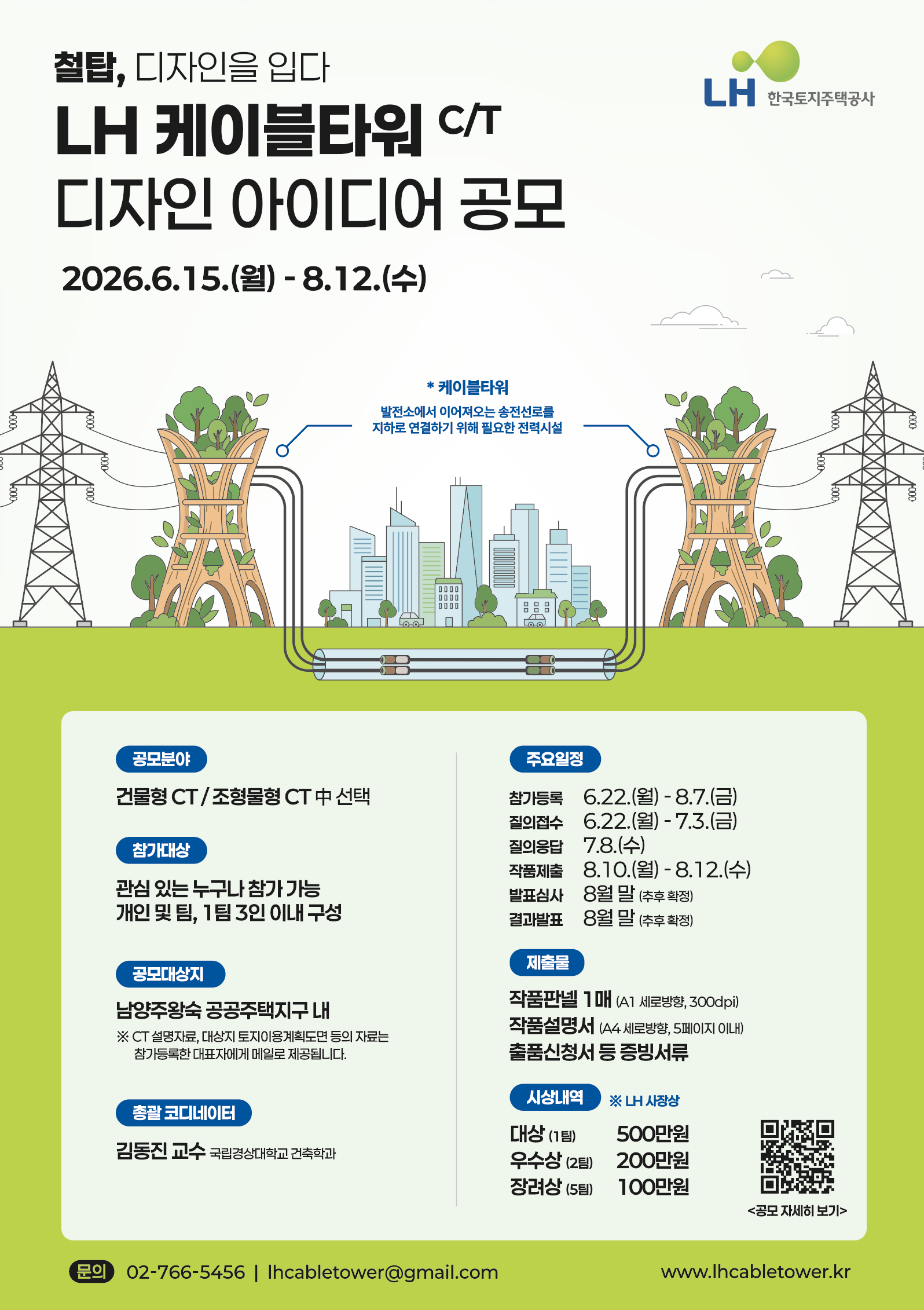 LH 케이블타워 CT 디자인 아이디어 공모