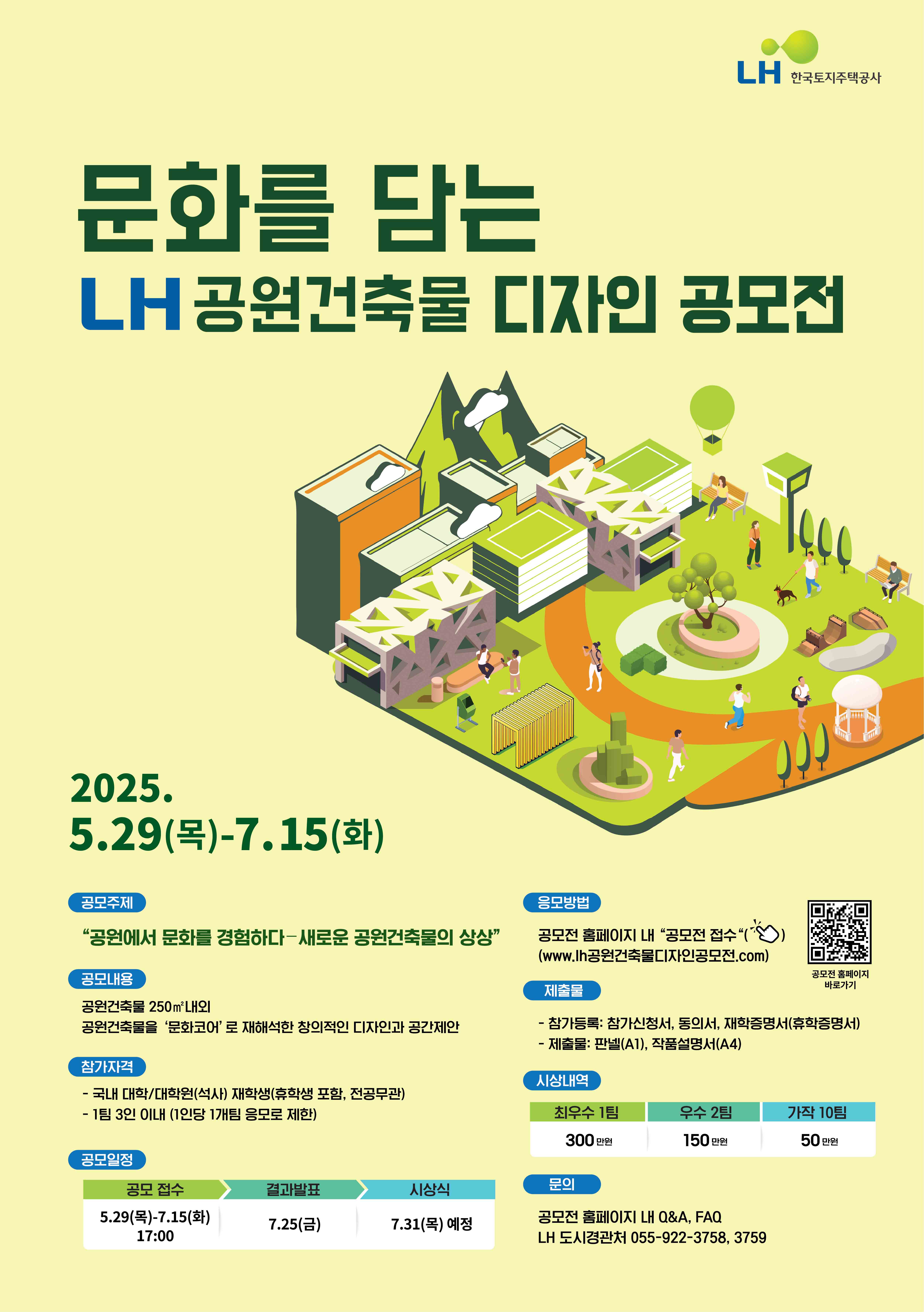 문화를 담는 LH 공원건축물 디자인 공모전
