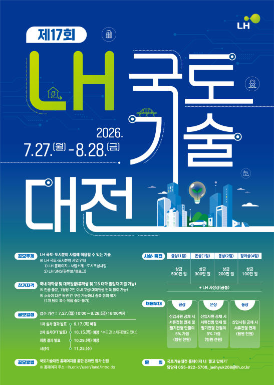 제17회 LH 국토기술대전