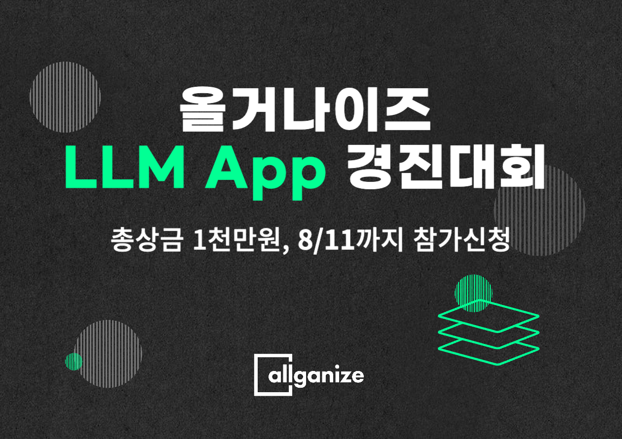 올거나이즈 LLM App 경진대회 참가자 모집