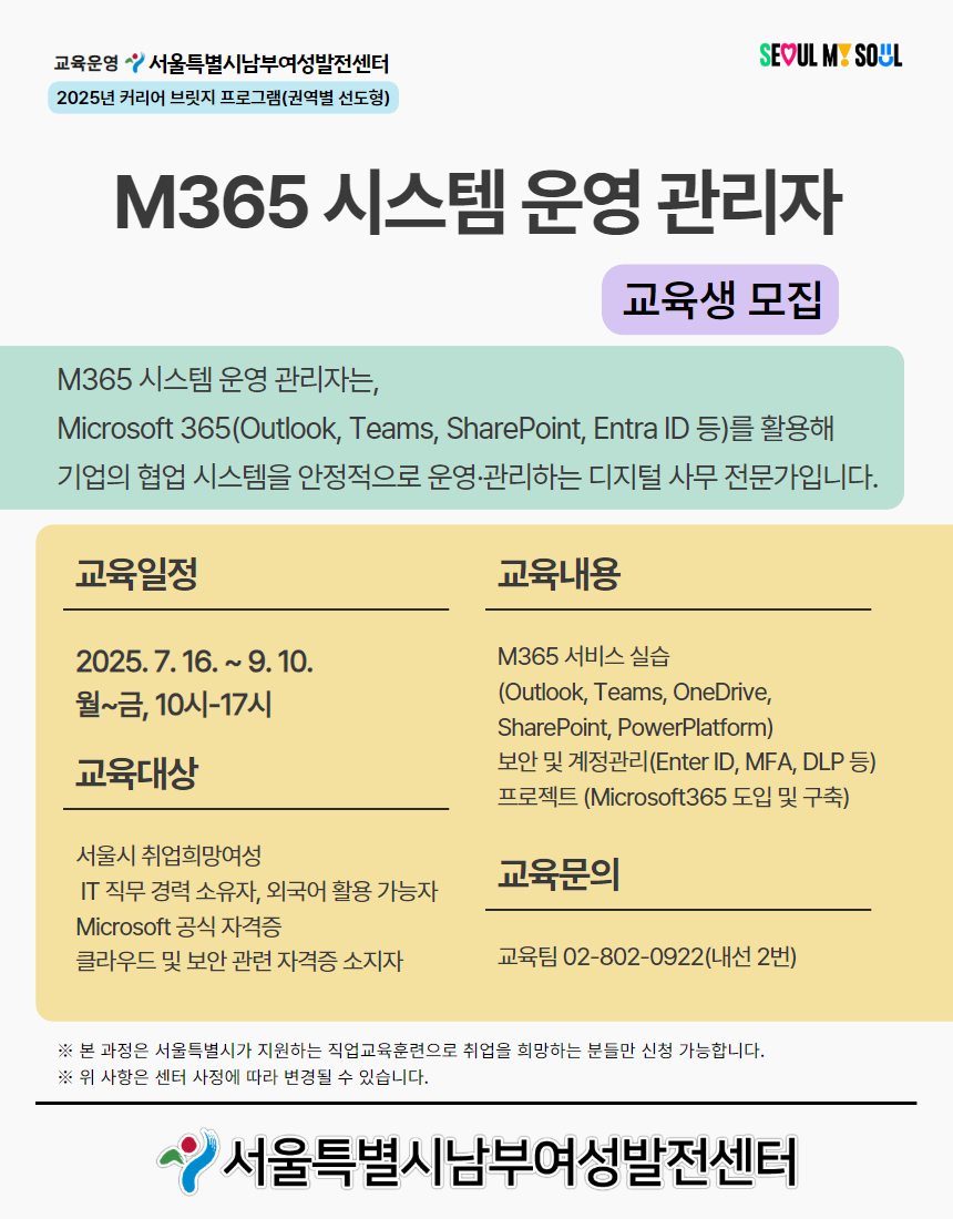 M365 시스템 운영 관리자 교육생 모집