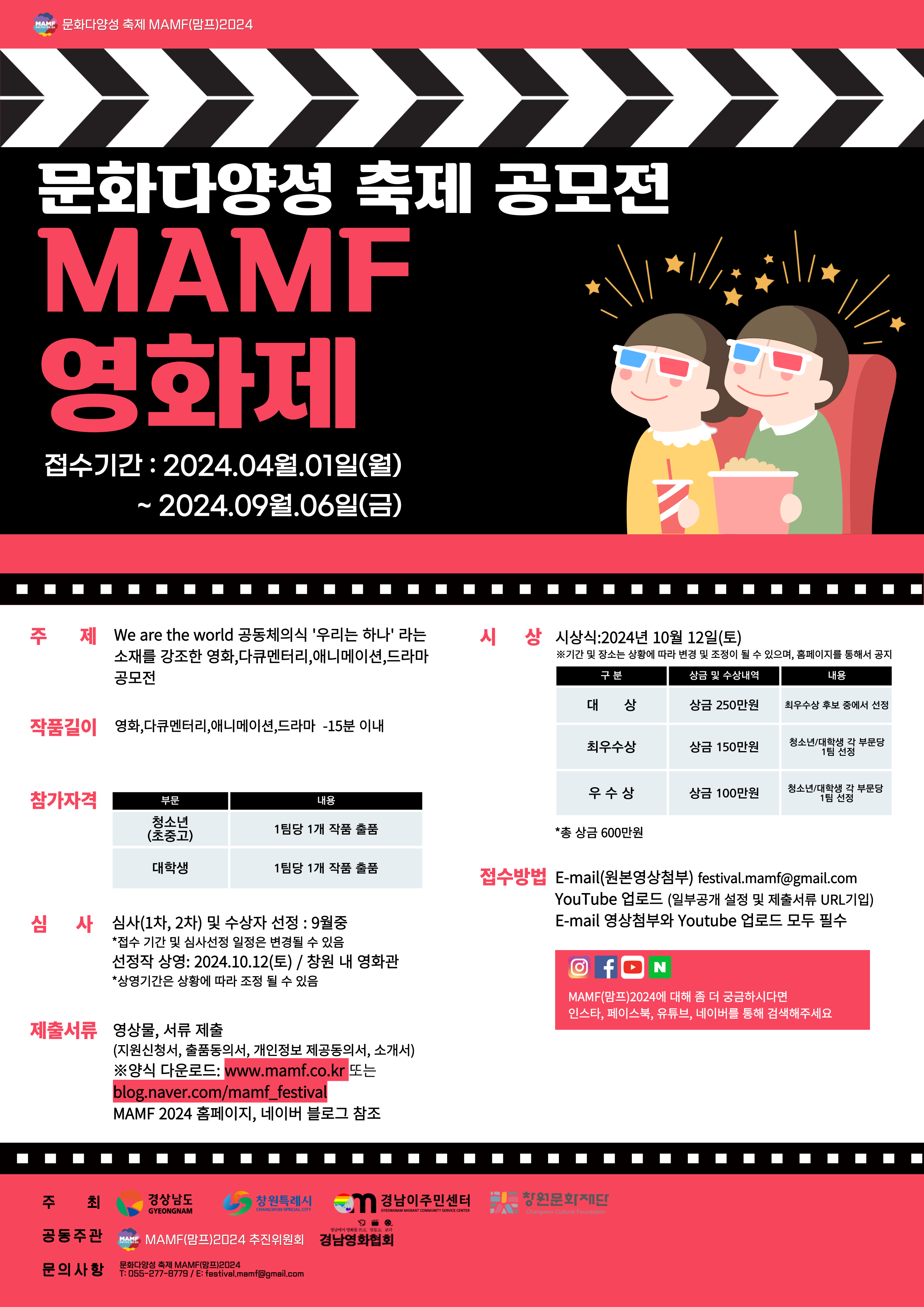문화다양성 축제 'MAMF 영화제' 작품 공모