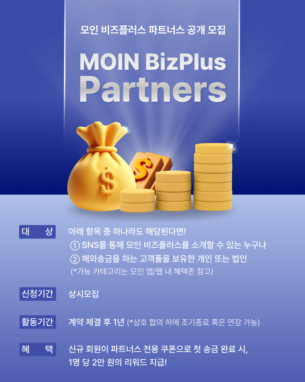 모인 해외송금 모인 비즈플러스 파트너스 모집