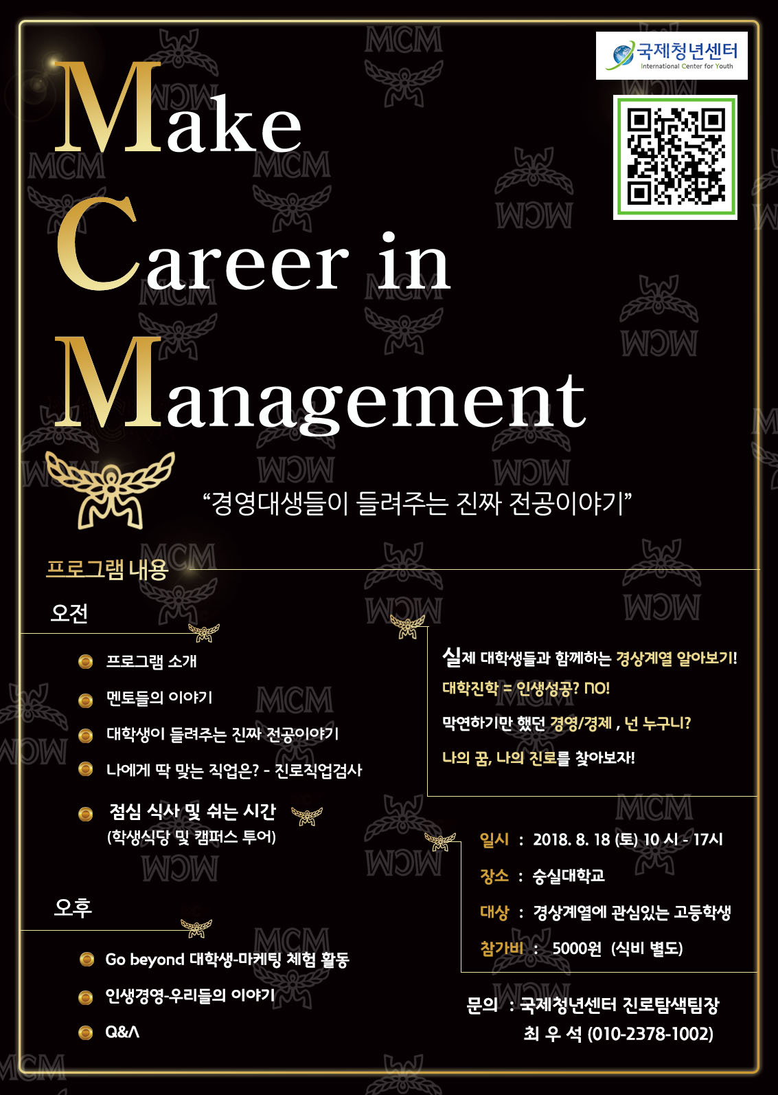 MCM(Make Career in Management) - 경영대생들이 들려주는 진짜 전공이야기