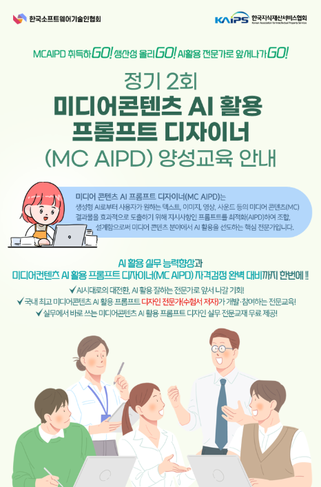 정기2회 미디어콘텐츠 AI활용 프롬프트 디자이너(MC AIPD) 양성교육 안내