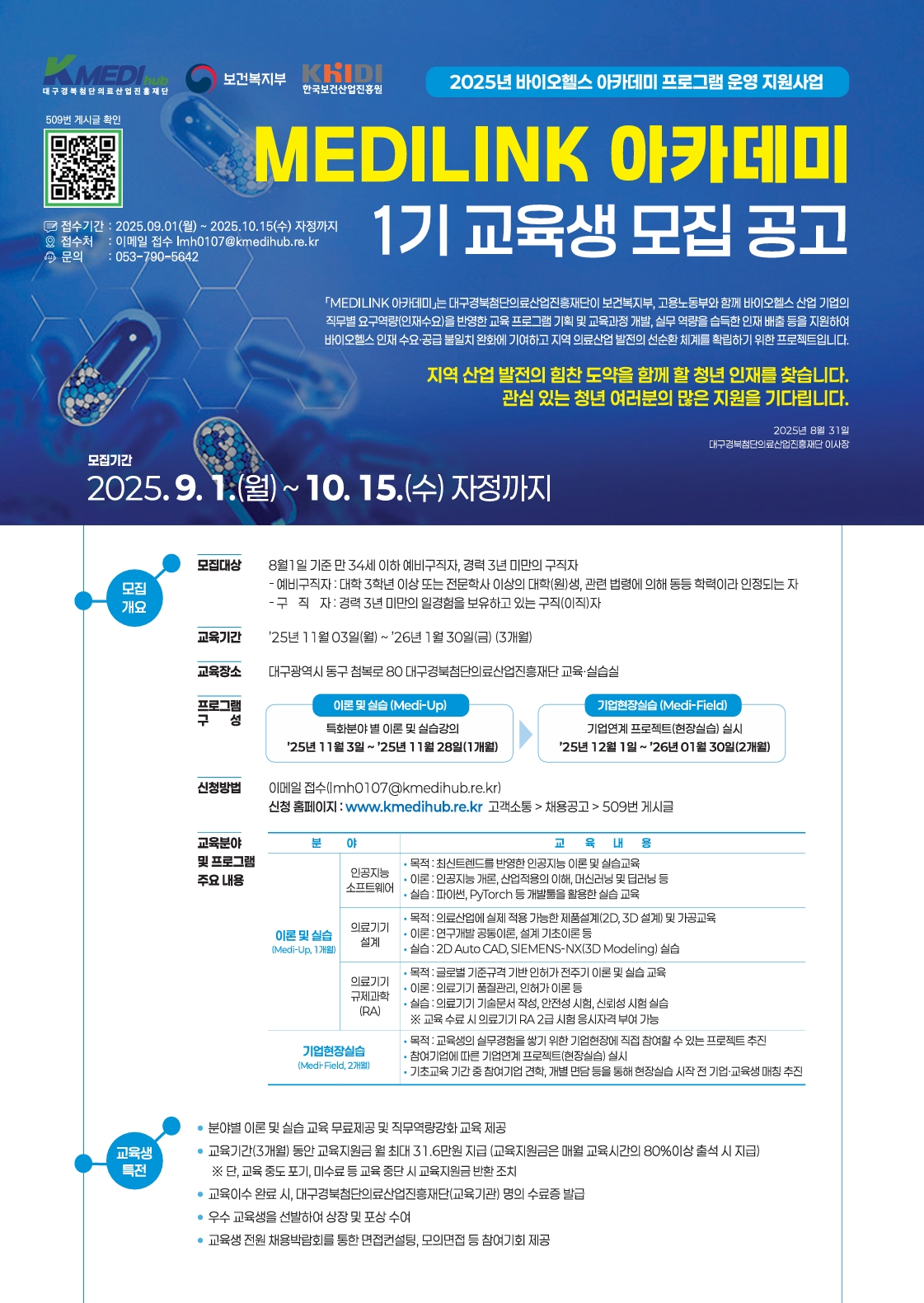 2025 바이오헬스 아카데미 프로그램 운영 지원사업 MEDILINK 아카데미 1기 교육생 모집 공고