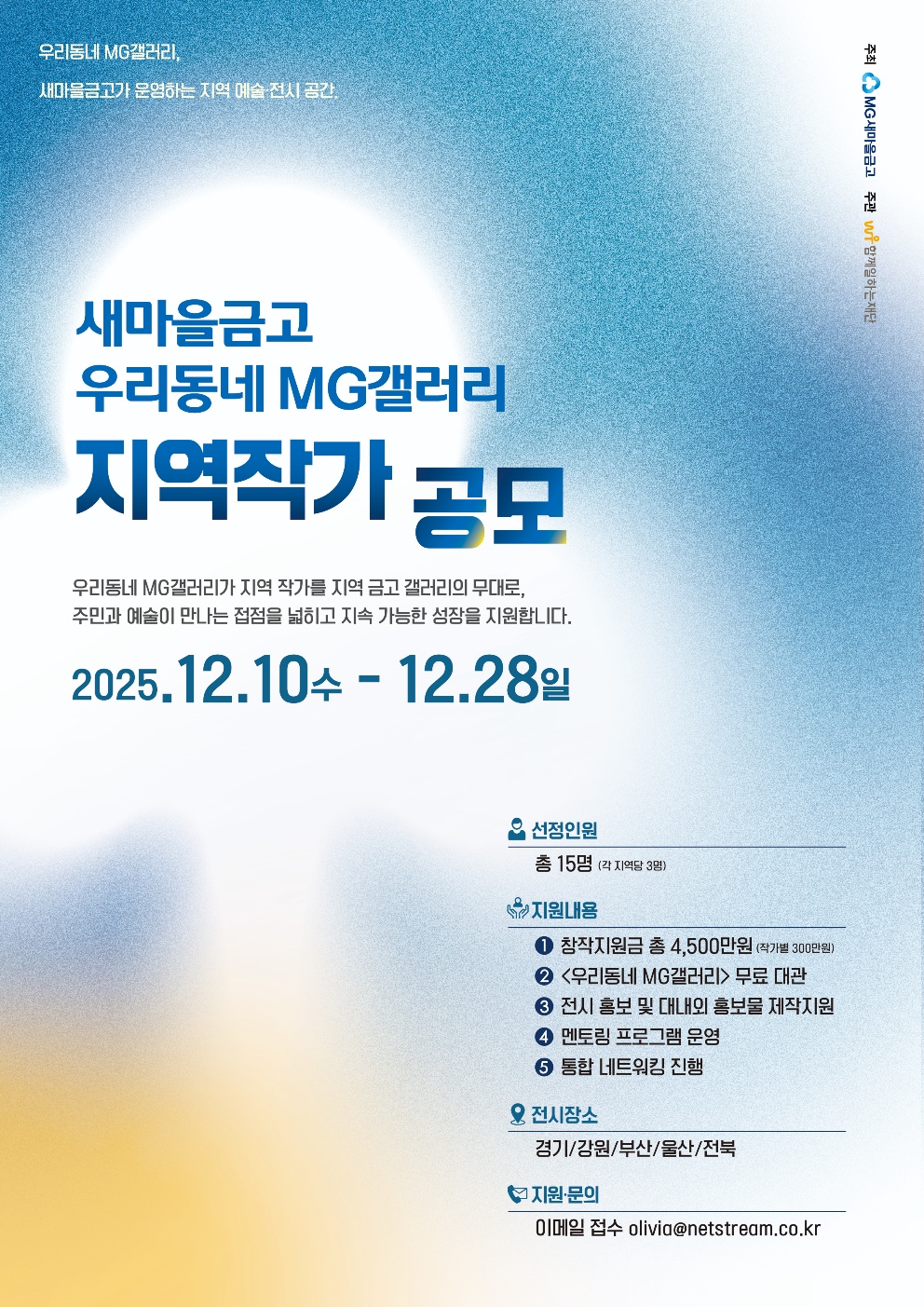 2025 MG새마을금고 우리동네 MG갤러리 지역전시작가 공모