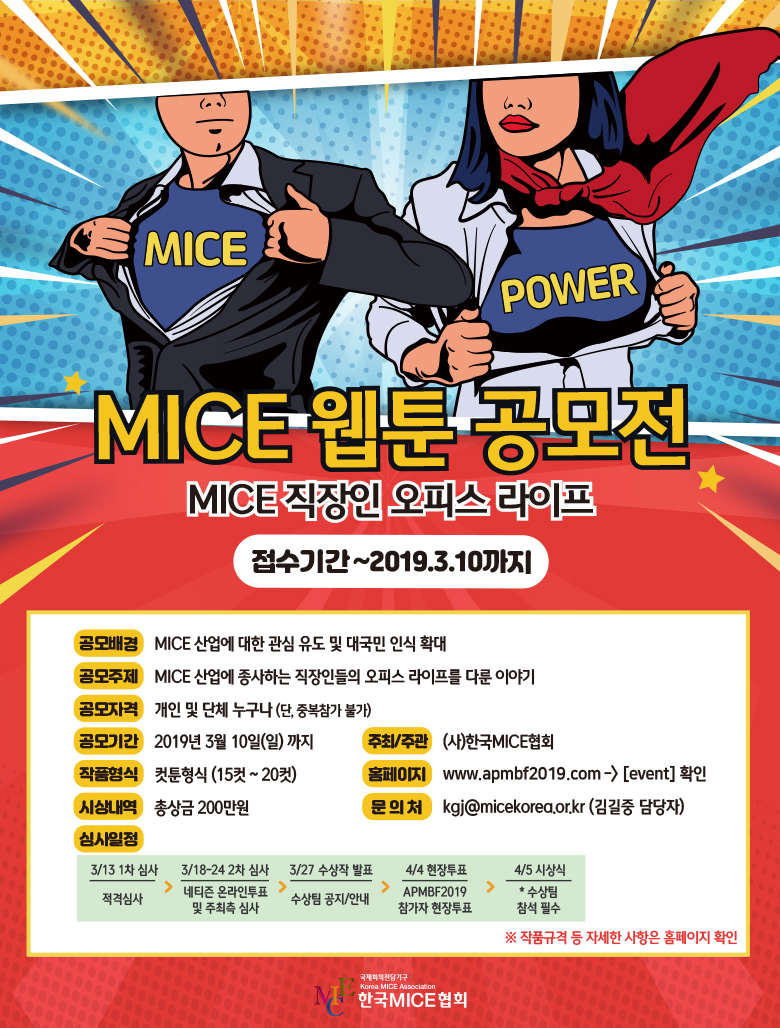 MICE 웹툰 공모전