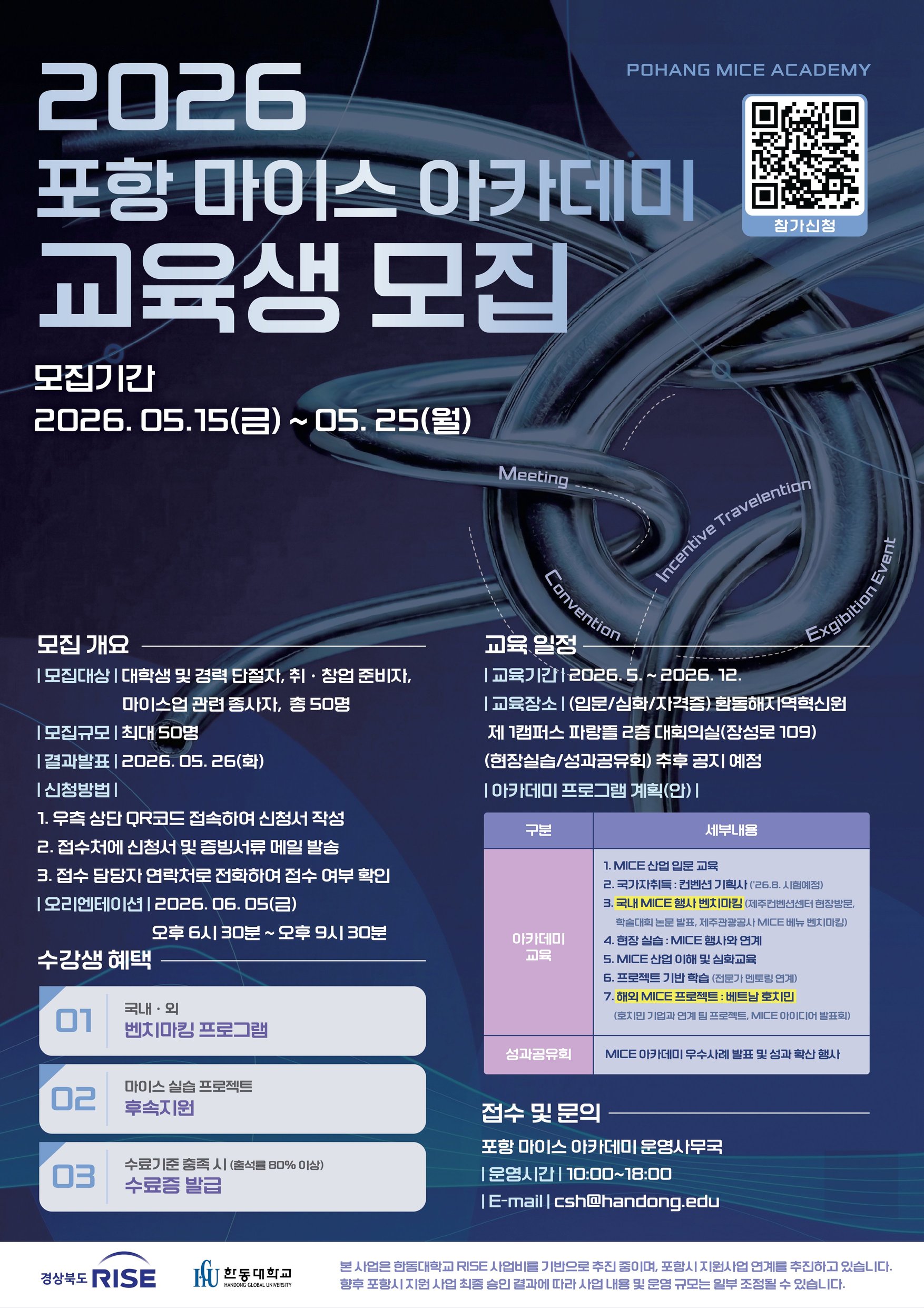 2026 포항 마이스 아카데미 교육생 모집
