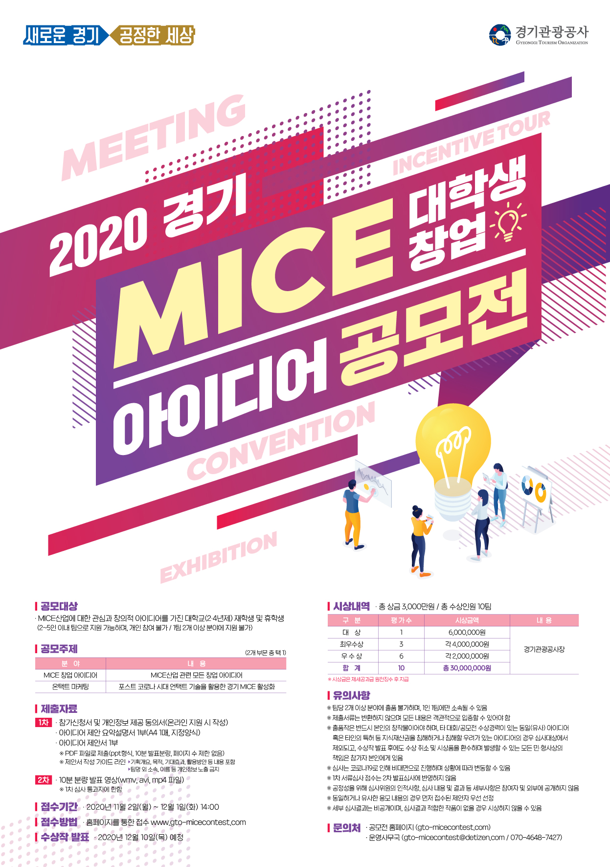 경기 MICE 대학생 창업 아이디어 공모전