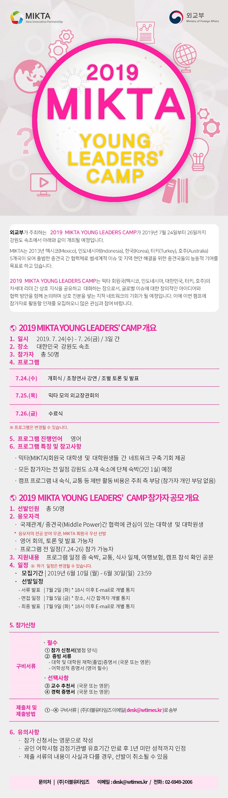 [외교부] 2019 MIKTA YOUNG LEADERS' CAMP 참가자 모집 (~6.30)