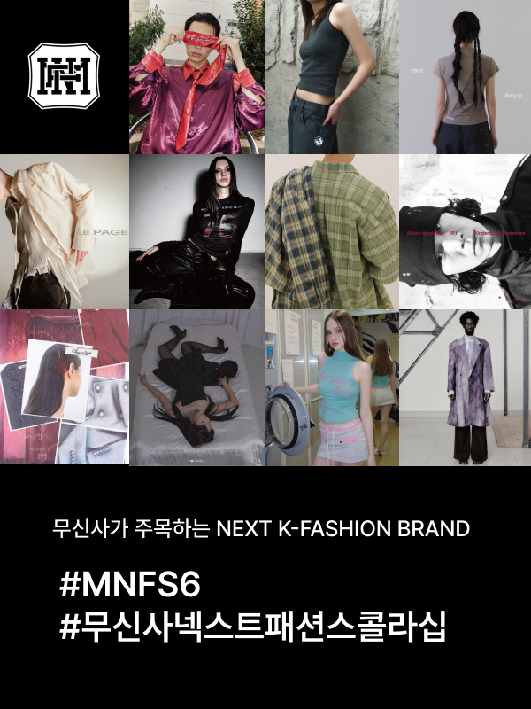 무신사 넥스트 패션 스콜라십(MNFS) 6기 파이널리스트 스냅 투표