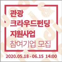 [문화체육관광부] 2020 관광 크라우드펀딩 지원사업 2차 모집