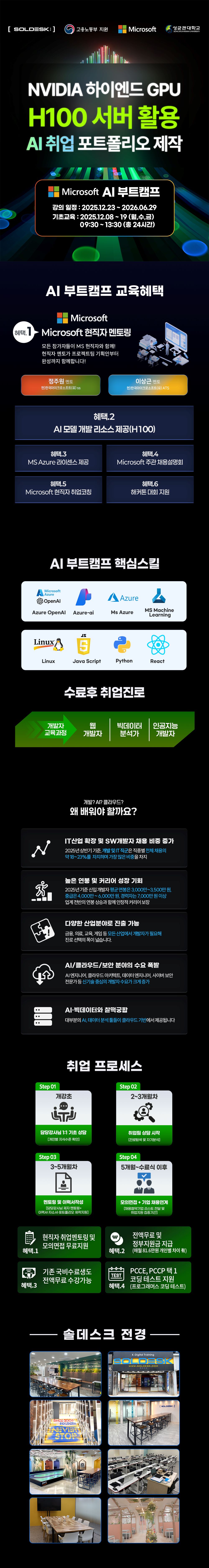 SOLDESK 전액무료 마이크로소프트 AI 부트캠프