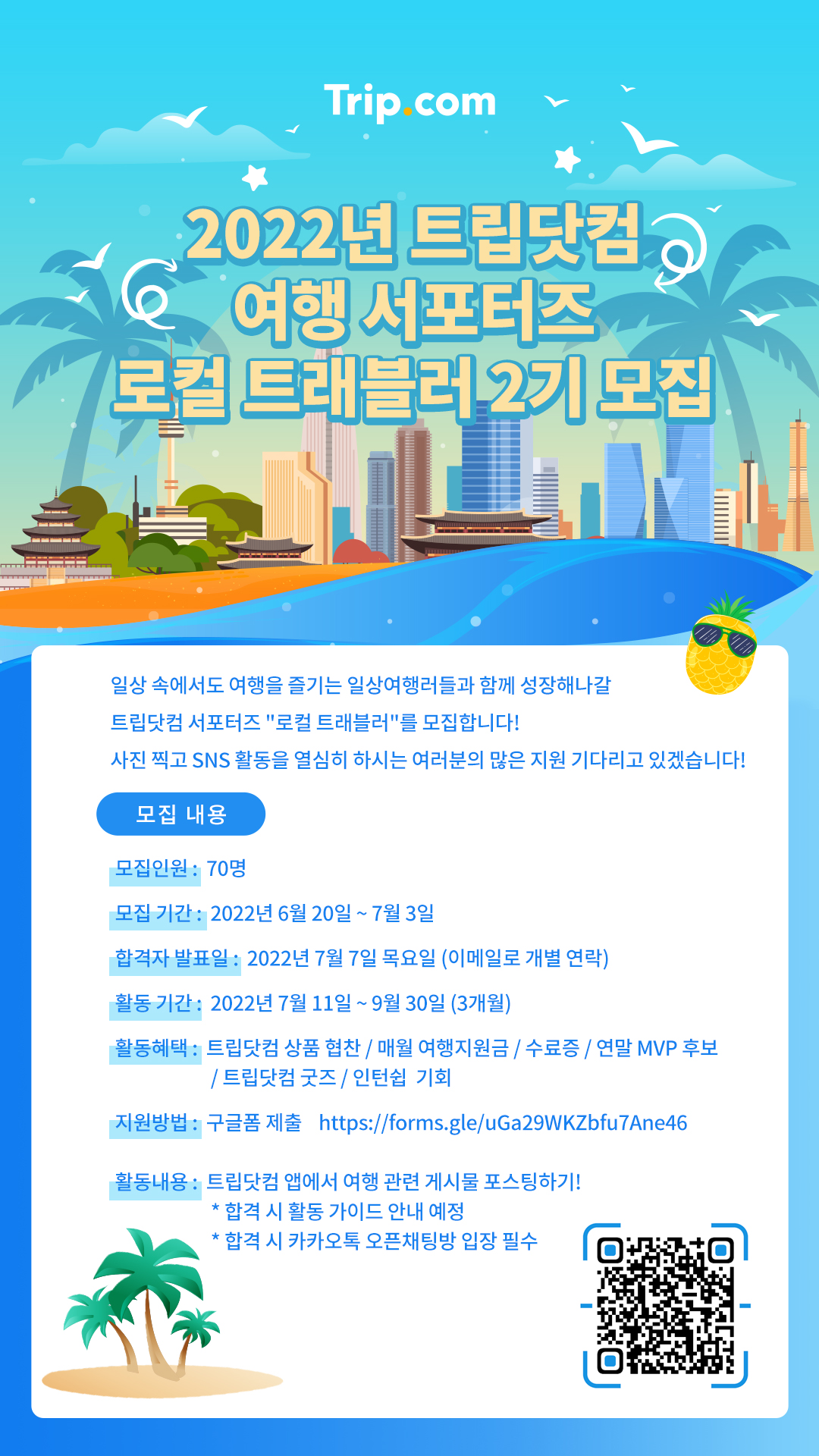 트립닷컴 로컬 트래블러 2기 모집