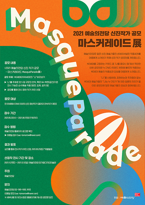 <2021 예술의전당 신진 작가 공모 - 마스커레이드 MasqueParade展>