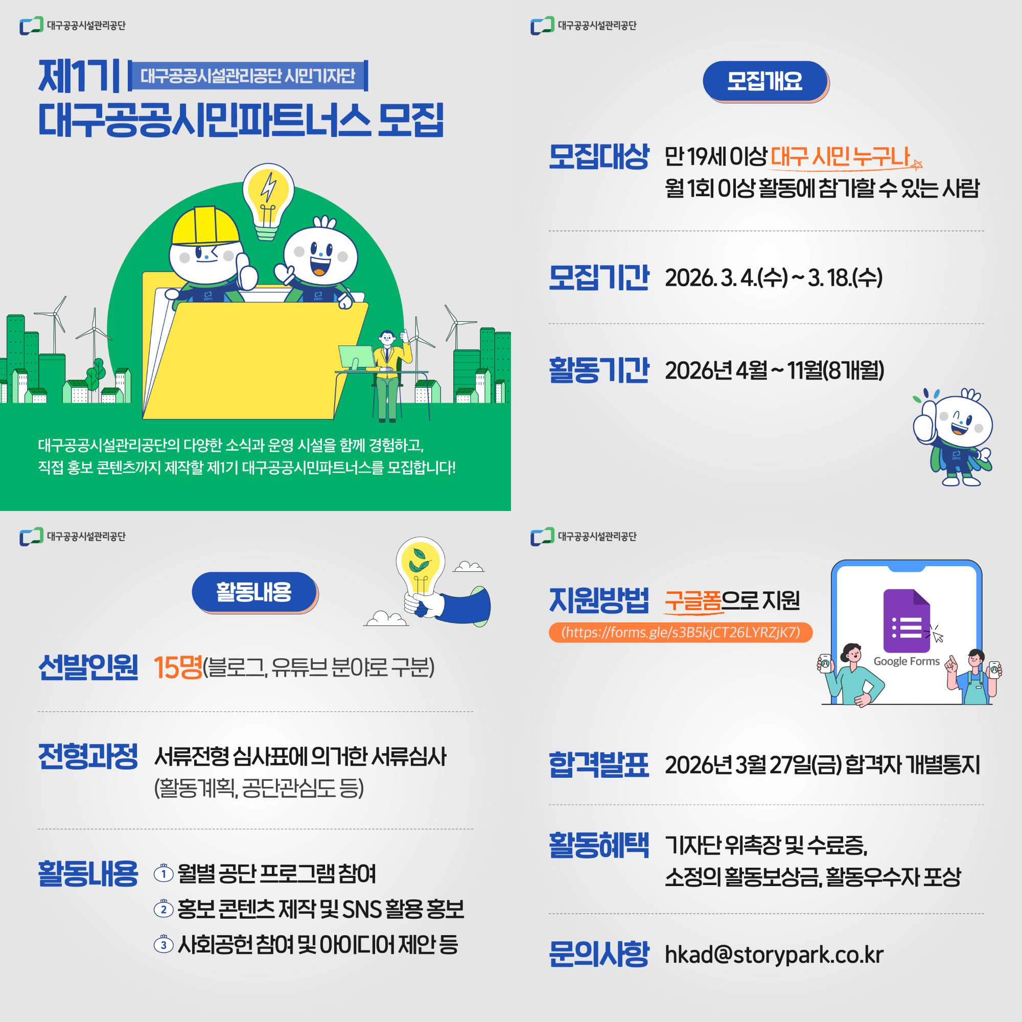 제1기 대구공공시민파트너스 모집