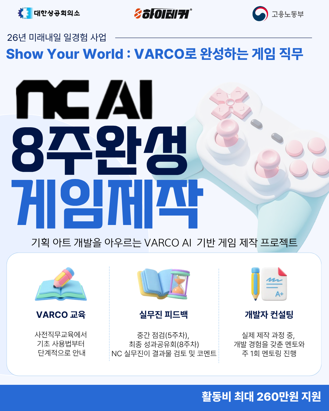 미래내일일경험 NC AI와 함께하는 Show Your World : VARCO AI 기반 게임 개발 프로젝트 참여자 모집