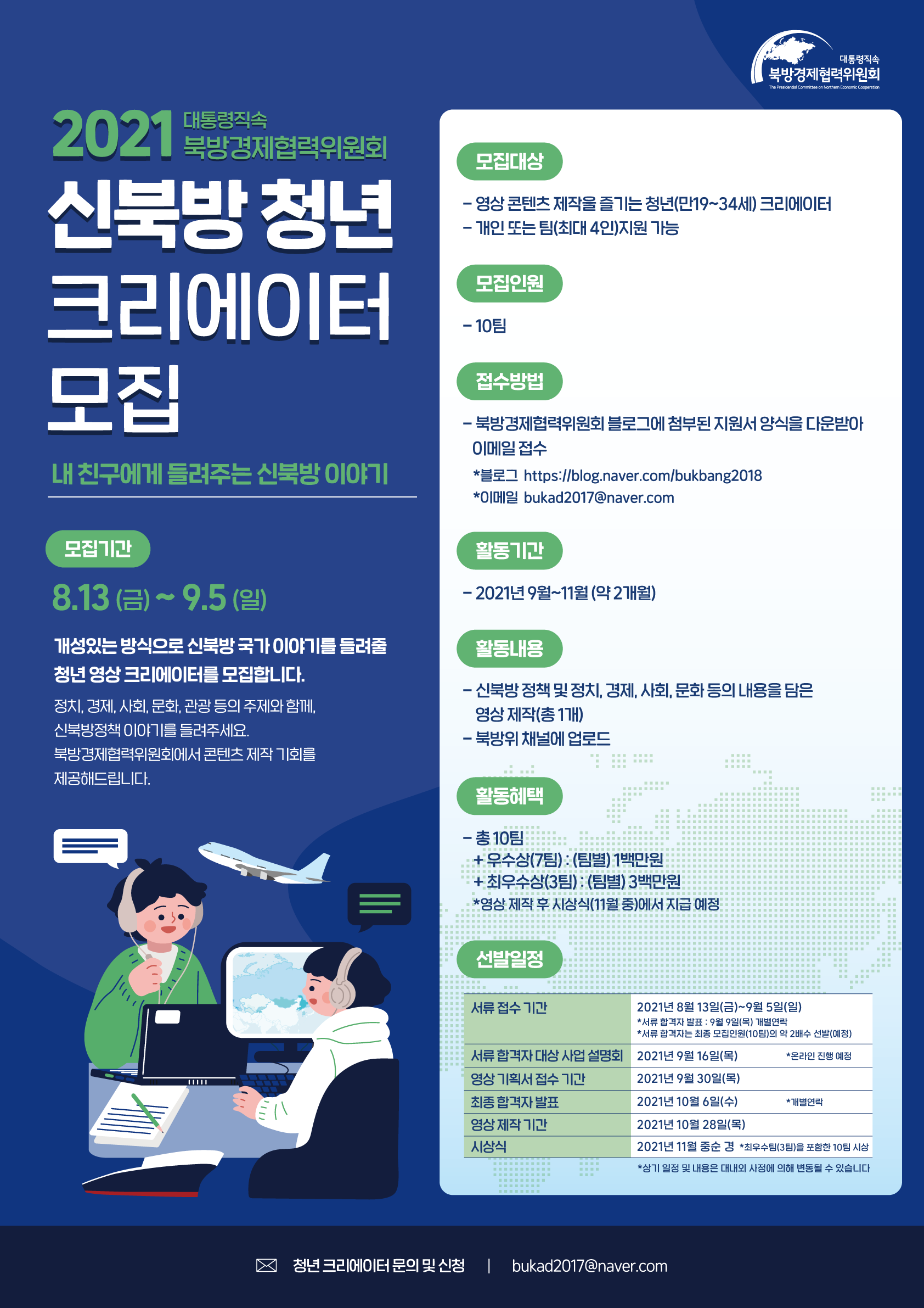 2021 신북방 청년 크리에이터 모집