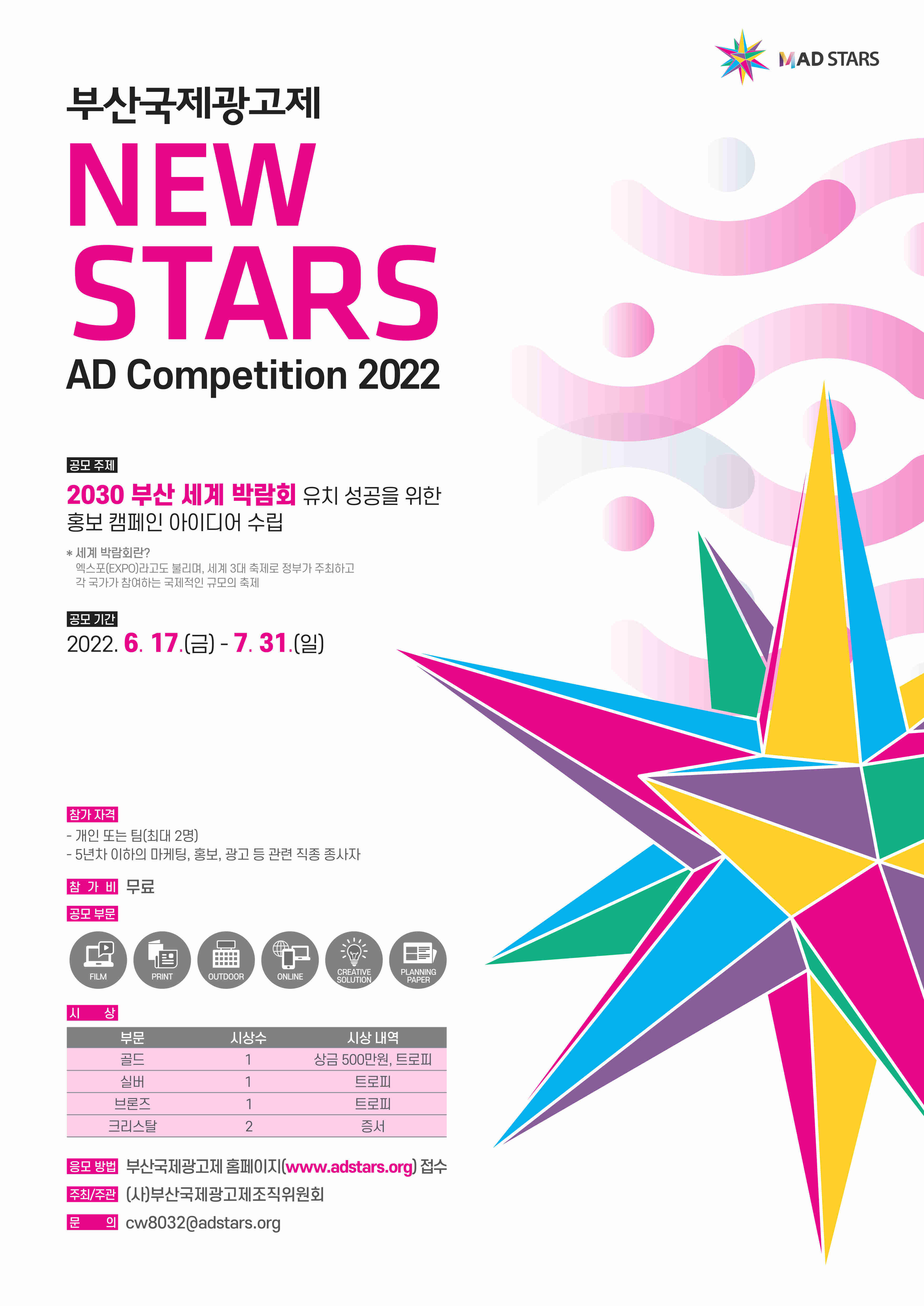 2022 부산국제광고제 뉴스타즈 전문가 광고 공모전