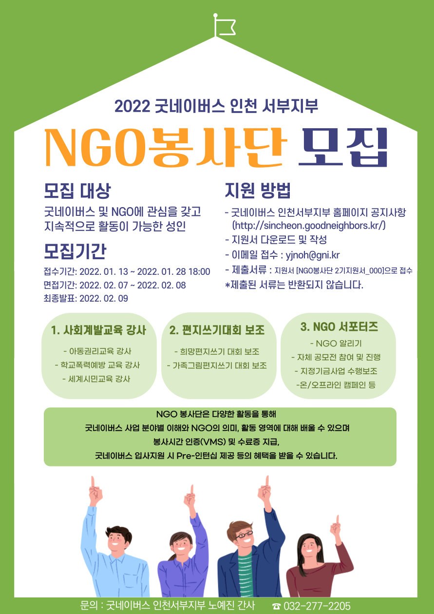 공모전/대외활동 | 굿네이버스 인천서부지부 Ngo 봉사단 2기