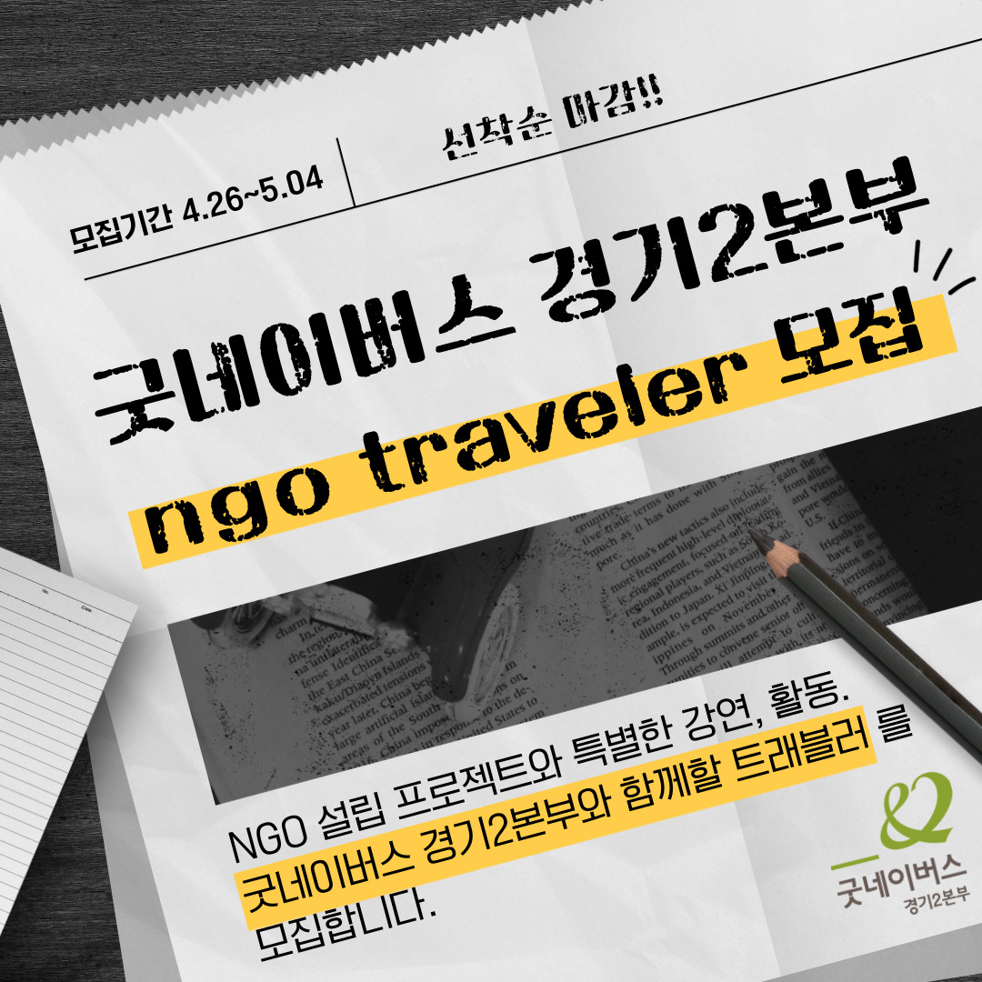 굿네이버스 경기2본부 NGO Traveler 모집