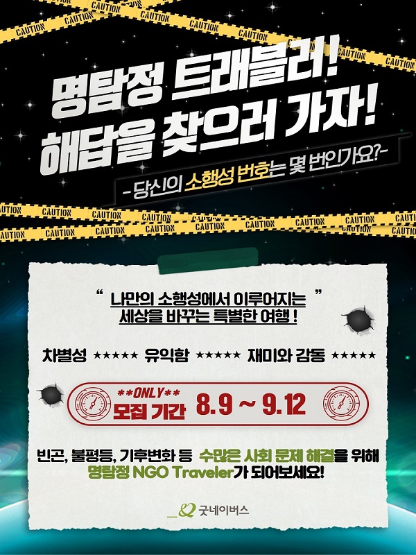 [굿네이버스] 엔지오 트래블러 5기 모집 (~09/12)