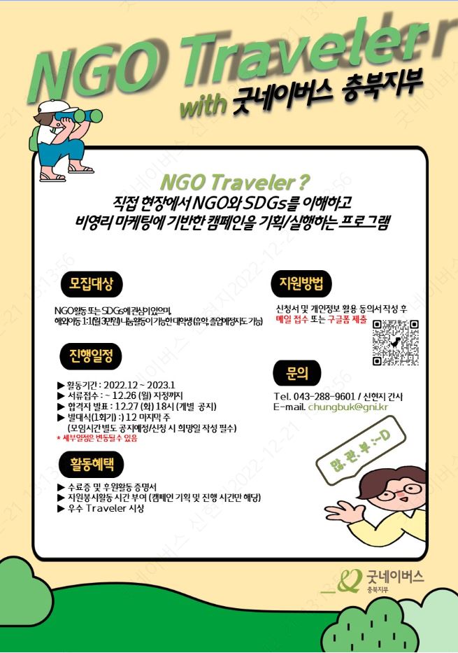 [굿네이버스 충북지부] NGO Traveler 6기 모집공고