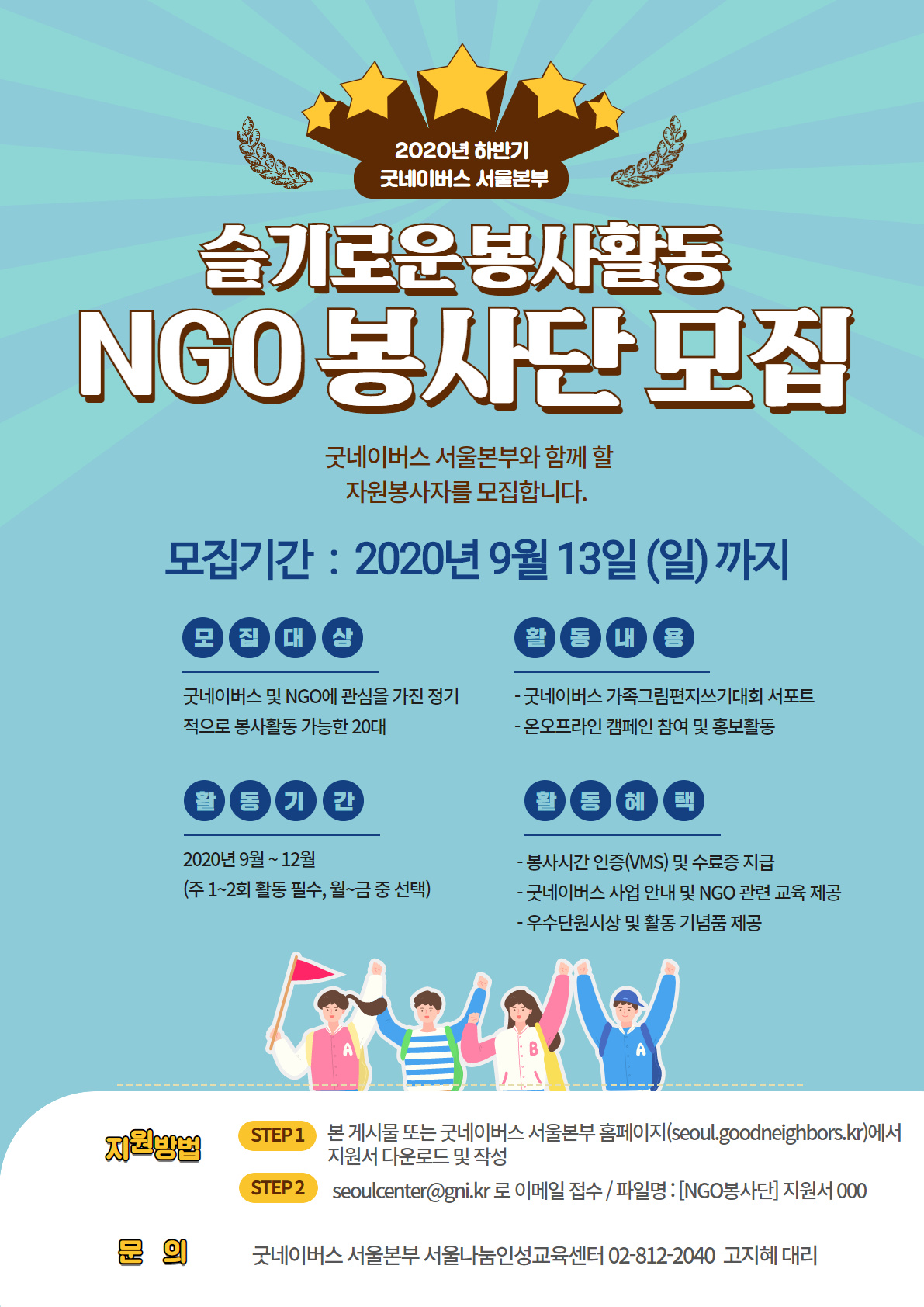 [굿네이버스 서울본부] NGO 봉사단 모집