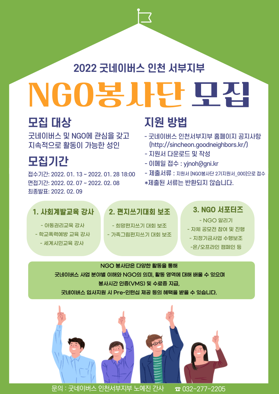 굿네이버스 인천서부지부 NGO 봉사단 2기 모집