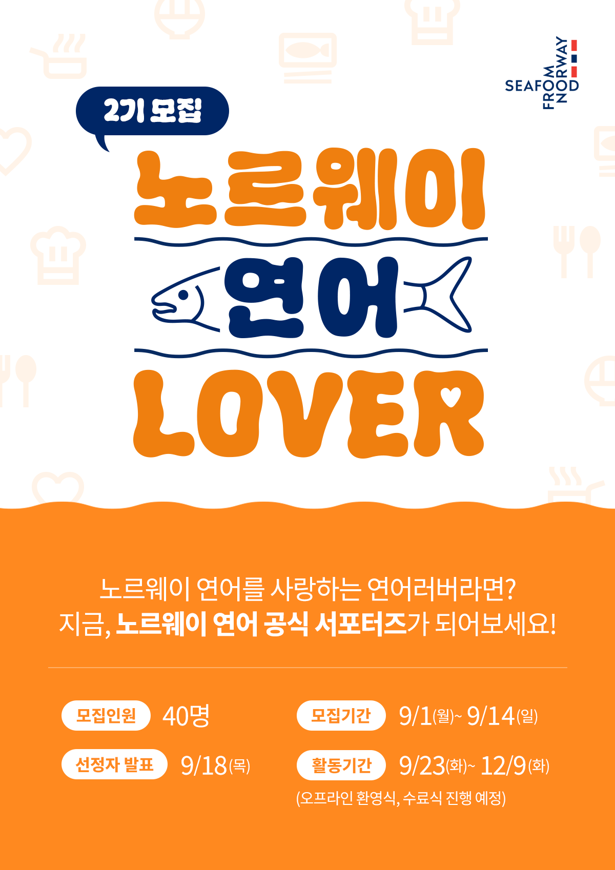 노르웨이 연어 러버 2기 모집