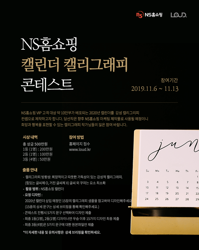 NS홈쇼핑 캘린더 캘리그래피 콘테스트