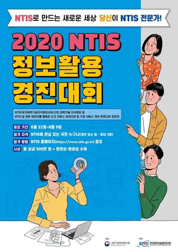 2020 NTIS 정보활용 경진대회