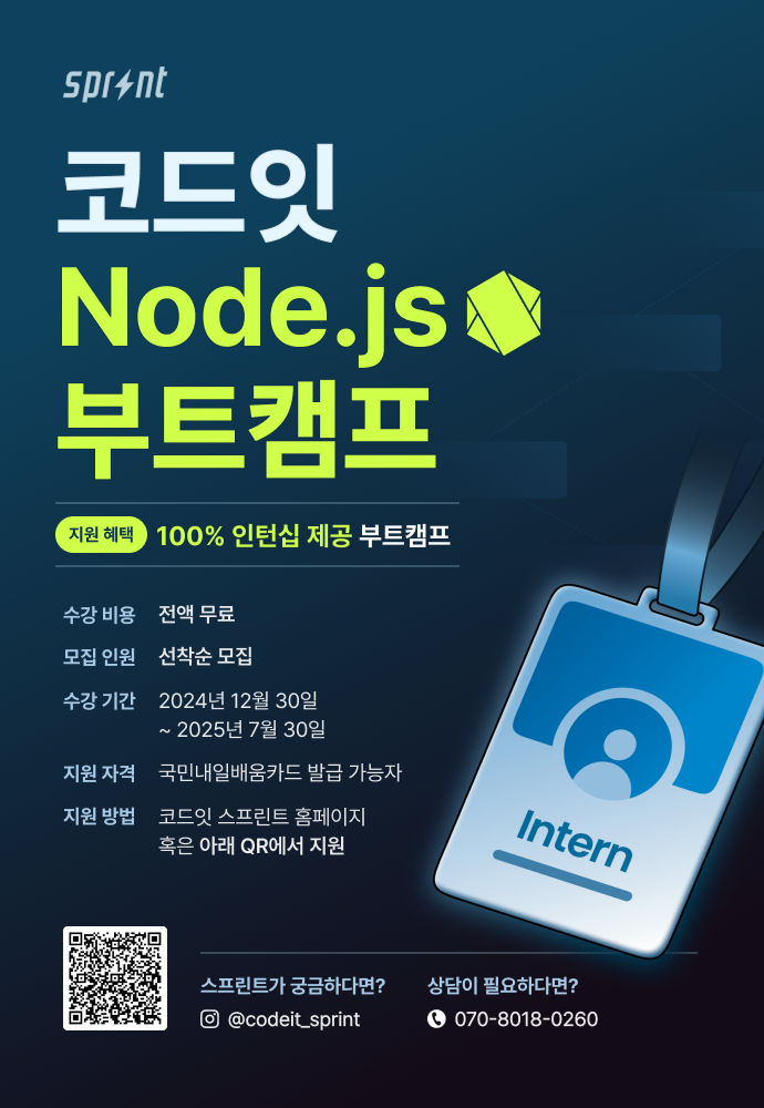 코드잇 스프린트 'Node.js 백엔드 부트캠프' 참여자 모집