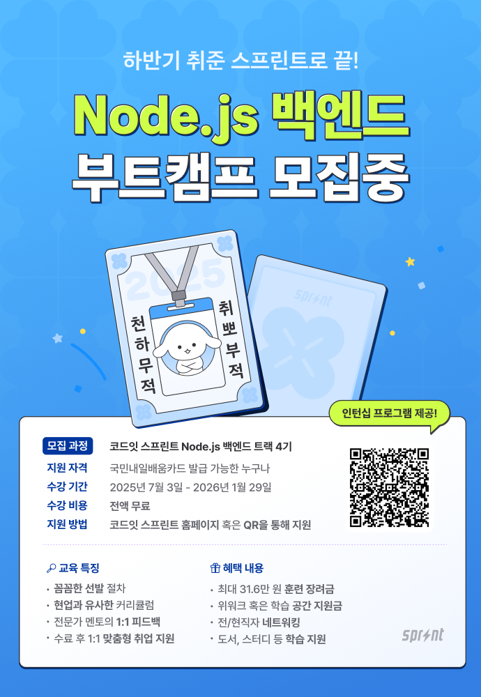 Node.js 백엔드 부트캠프 모집