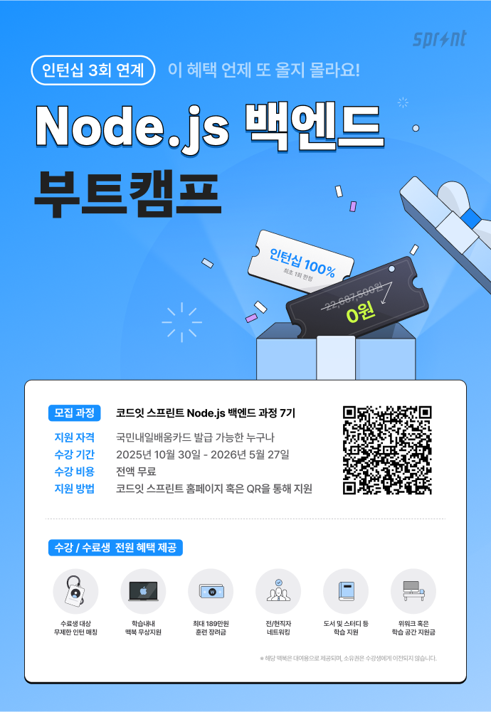 코드잇 스프린트 인턴십 3회 연계, Node.js 백엔드 부트캠프 모집 중