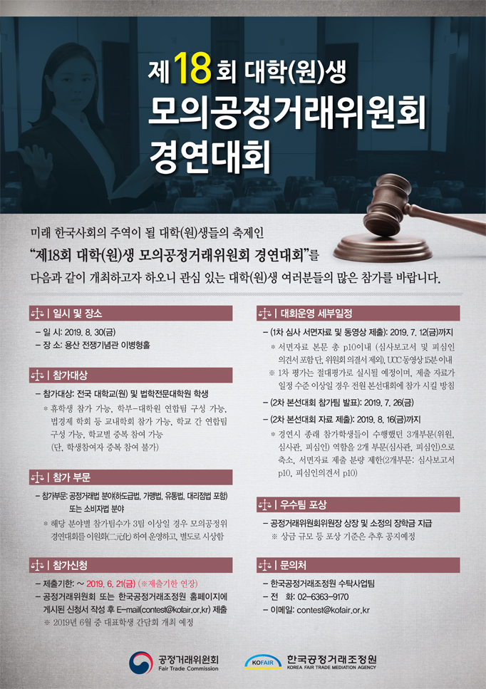 제18회 모의공정거래위원회 경연대회