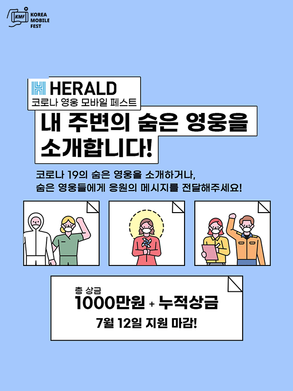 Korea Mobile Fest '내 주변의 숨은 영웅을 소개합니다' 영상 공모전