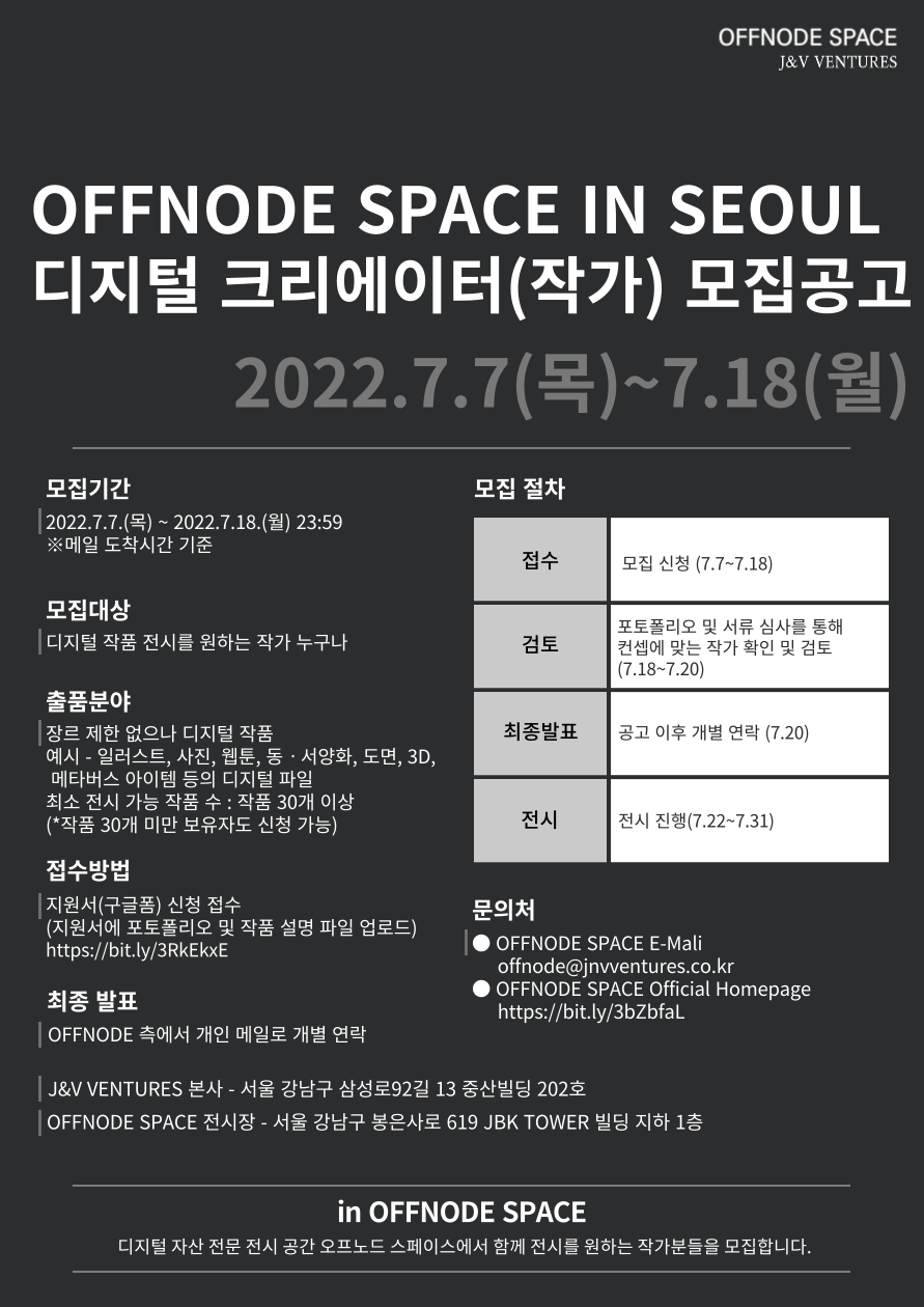 OFFNODE SPACE IN SEOUL 디지털 전시 신진작가 모집공고