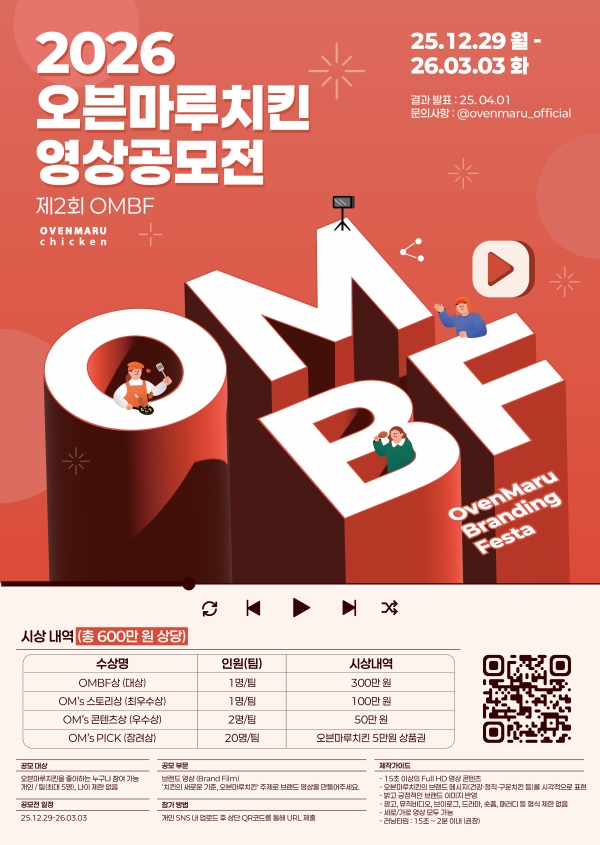 제 2회 OMBF 오븐마루치킨 영상공모전