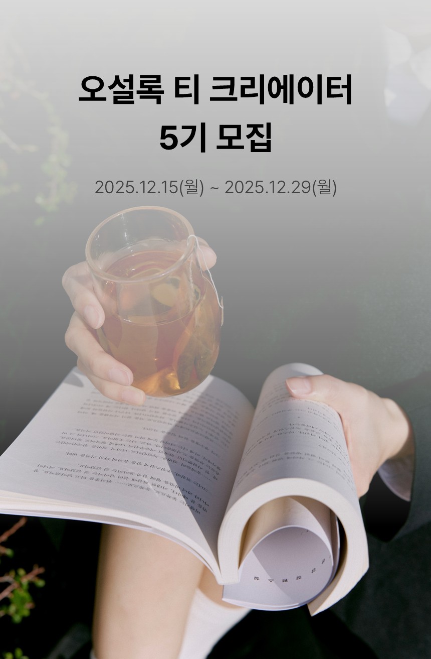 차 한 잔 할래? 오설록  티 크리에이터 5기 모집