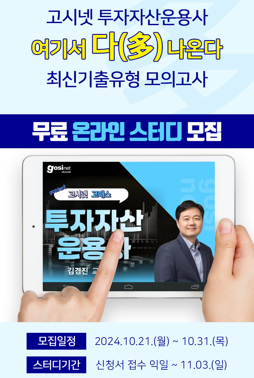 고시넷 투자자산운용사 '여기서 다 나온다' 온라인 스터디 4기 모집