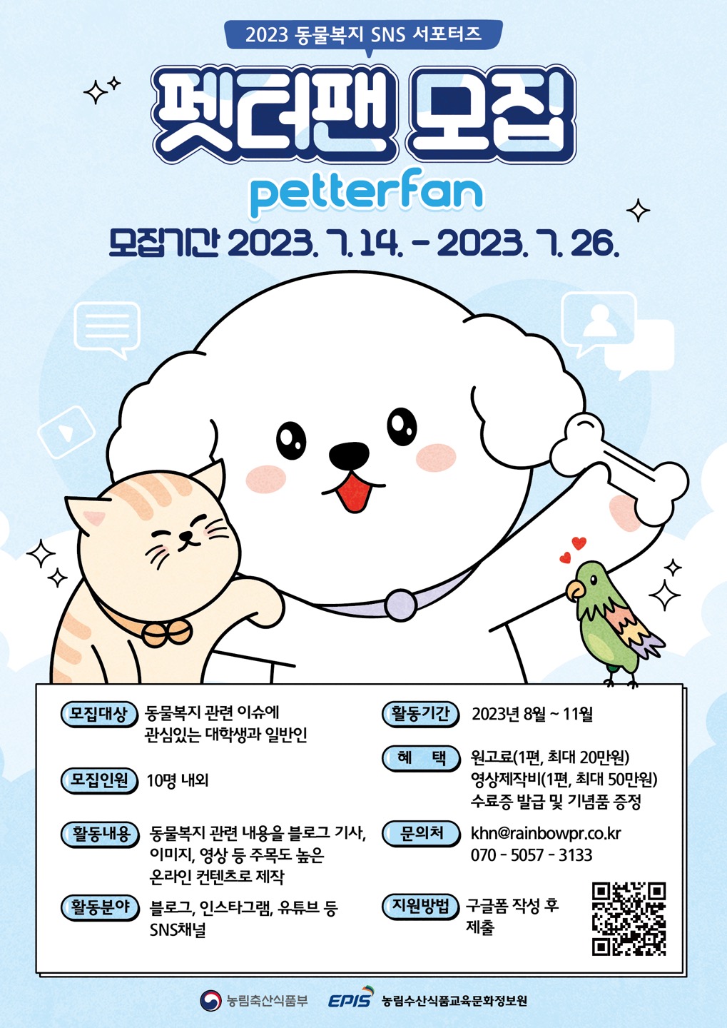 2023년 동물복지 SNS 서포터즈 펫터팬(petterfan) 모집