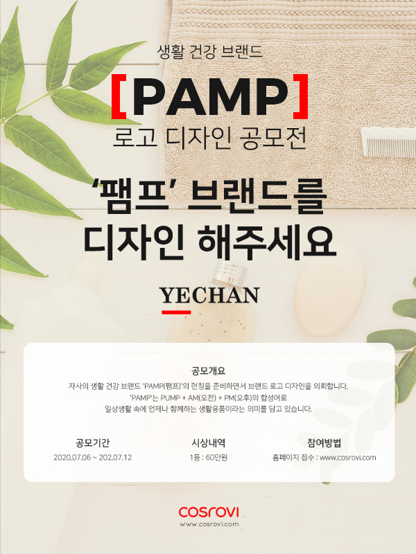 생활 건강 브랜드 'PAMP' 로고 디자인 의뢰