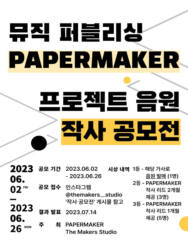 'PAPERMAKER 퍼블리싱 프로젝트 음원' 작사 공모전