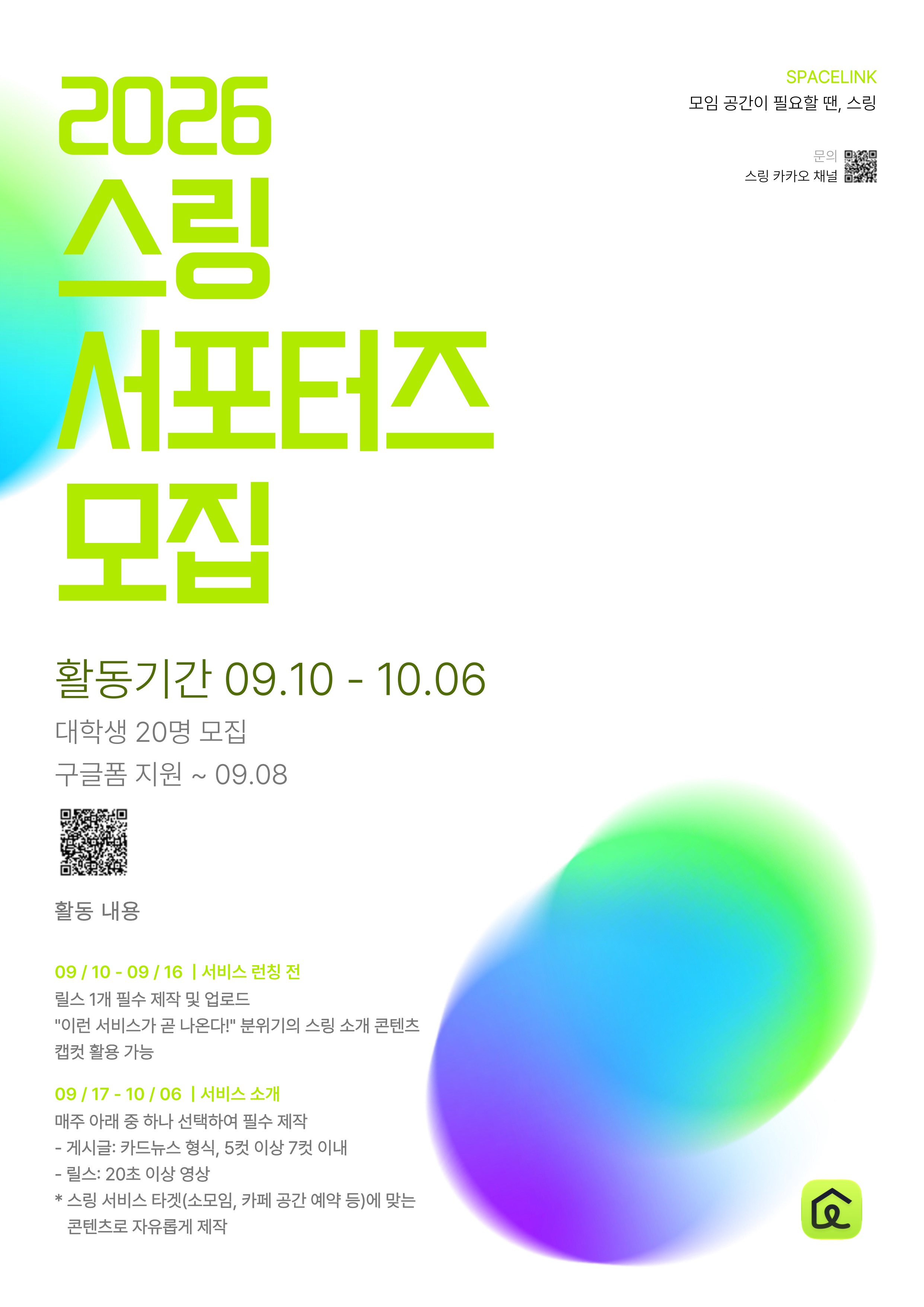2026 스링 서포터즈 모집